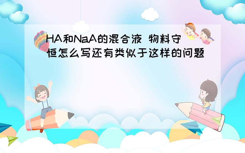 HA和NaA的混合液 物料守恒怎么写还有类似于这样的问题