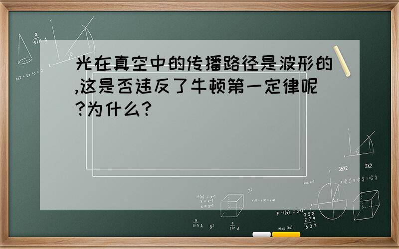 光在真空中的传播路径是波形的,这是否违反了牛顿第一定律呢?为什么?