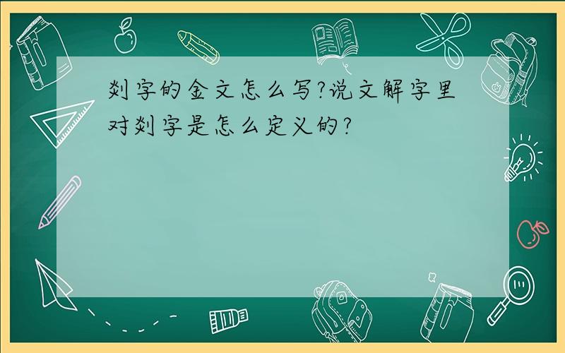 剡字的金文怎么写?说文解字里对剡字是怎么定义的?