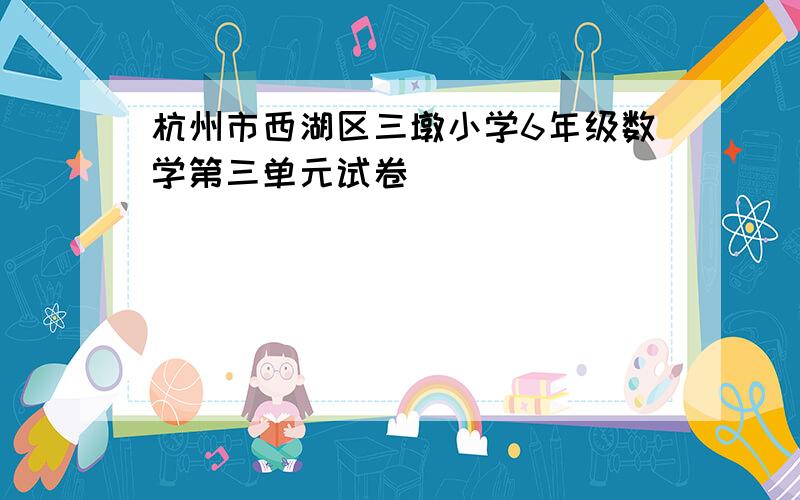 杭州市西湖区三墩小学6年级数学第三单元试卷