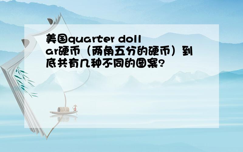 美国quarter dollar硬币（两角五分的硬币）到底共有几种不同的图案?