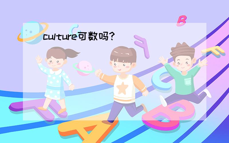 culture可数吗?