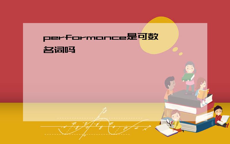 performance是可数名词吗