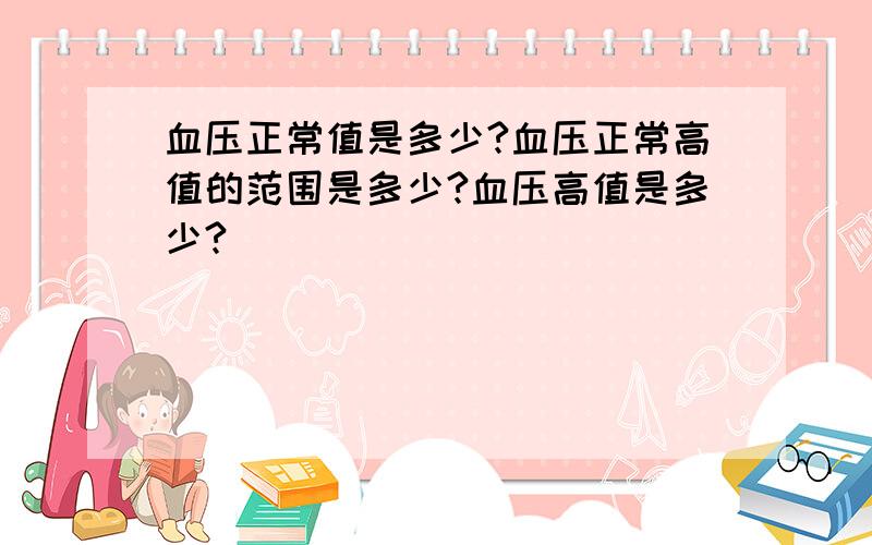 血压正常值是多少?血压正常高值的范围是多少?血压高值是多少?