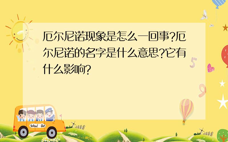 厄尔尼诺现象是怎么一回事?厄尔尼诺的名字是什么意思?它有什么影响?