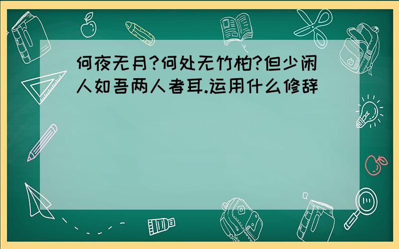 何夜无月?何处无竹柏?但少闲人如吾两人者耳.运用什么修辞