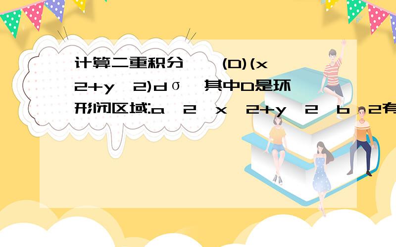 计算二重积分∫∫(D)(x^2+y^2)dσ,其中D是环形闭区域:a^2≤x^2+y^2≤b^2有图就更好了，跪谢