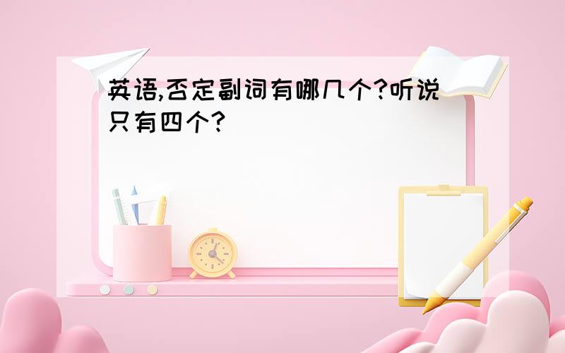 英语,否定副词有哪几个?听说只有四个?