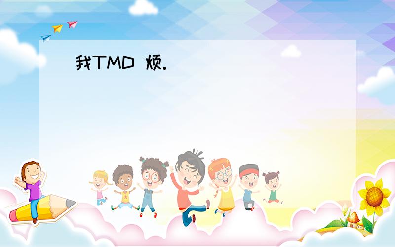 我TMD 烦.