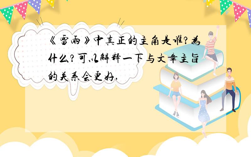 《雷雨》中真正的主角是谁?为什么?可以解释一下与文章主旨的关系会更好,