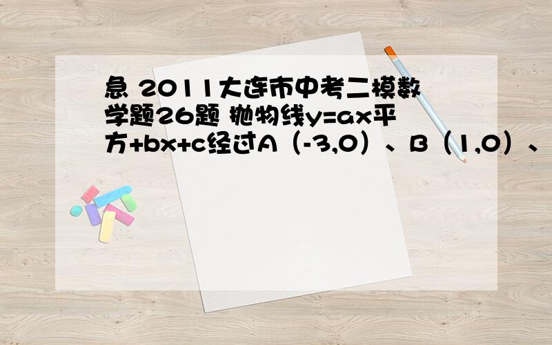 急 2011大连市中考二模数学题26题 抛物线y=ax平方+bx+c经过A（-3,0）、B（1,0）、C（0,-3）三点.（1）求抛物线的解析式；（2）设抛物的顶点为D,y轴上的点E坐标为（0,1）,连接DC、EB,试探索抛物线