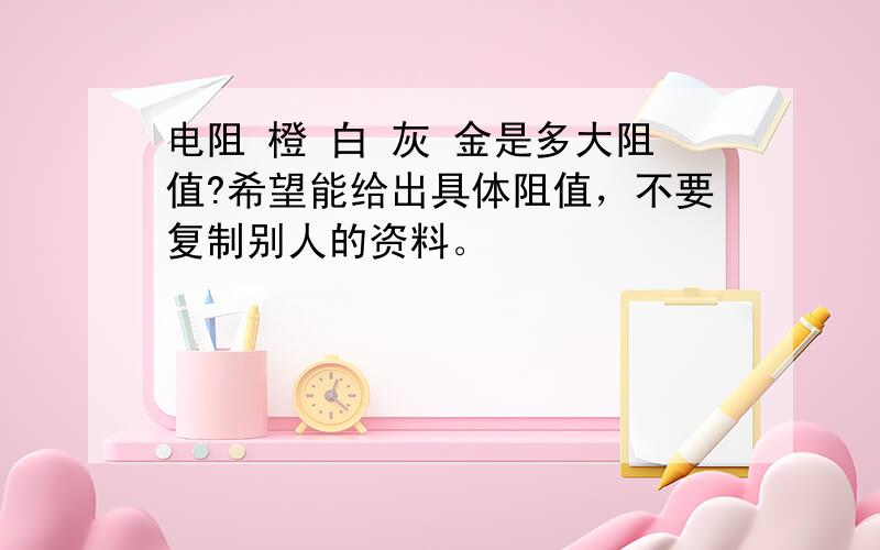 电阻 橙 白 灰 金是多大阻值?希望能给出具体阻值，不要复制别人的资料。