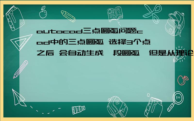 autocad三点圆弧问题cad中的三点圆弧 选择3个点之后 会自动生成一段圆弧,但是从理论,还有另外一侧的圆弧也是过这3点的,这两段圆弧形成一个整圆,怎么选择另外一侧的圆弧.