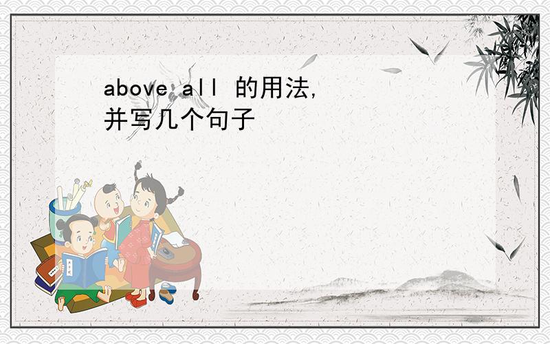 above all 的用法,并写几个句子