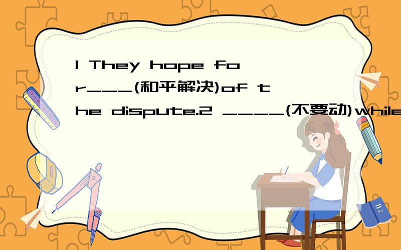 1 They hope for___(和平解决)of the dispute.2 ____(不要动)while I brush your hair.3 He had repaired the chair,which___my buying a new one.A rescued Bsaved C were rescuing Dwere saving4 他很爱说话 用too to结构5 The cowboy ___a yellAgave