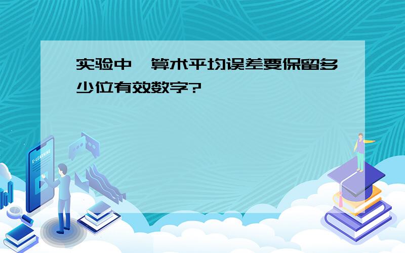 实验中,算术平均误差要保留多少位有效数字?