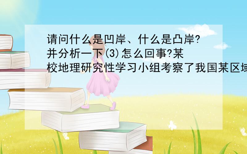 请问什么是凹岸、什么是凸岸?并分析一下(3)怎么回事?某校地理研究性学习小组考察了我国某区域一段河流（如图,虚线部分表示是主航道中心线）.读图后回答问题.（1）该研究小组考察的区