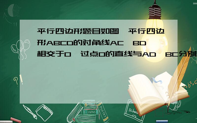 平行四边形题目如图,平行四边形ABCD的对角线AC、BD相交于O,过点O的直线与AD,BC分别相交于点E、F,探求OE与OF的数量关系,说明理由请回答完整