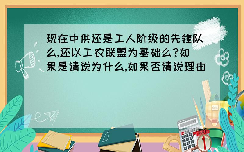 现在中供还是工人阶级的先锋队么,还以工农联盟为基础么?如果是请说为什么,如果否请说理由