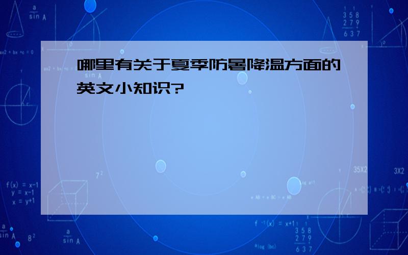 哪里有关于夏季防暑降温方面的英文小知识?