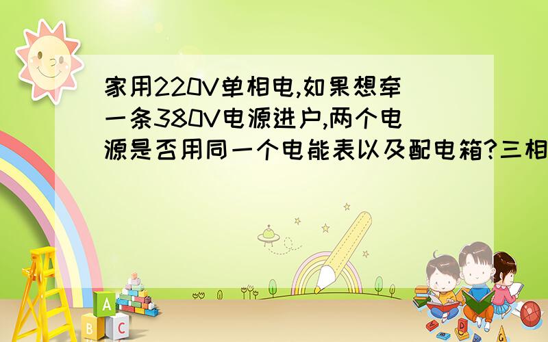 家用220V单相电,如果想牵一条380V电源进户,两个电源是否用同一个电能表以及配电箱?三相四极插座三个孔接的全是火线,没有接地的地方吗?万一设备漏电怎么办?