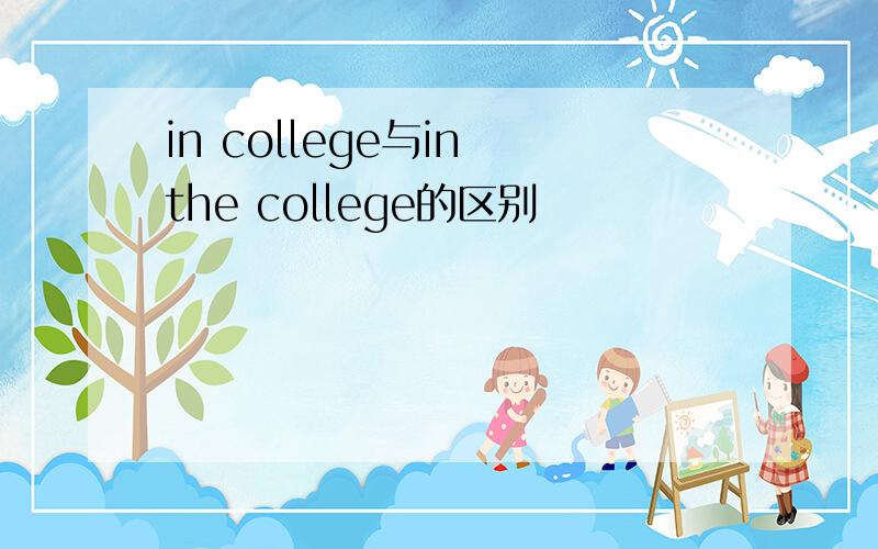 in college与in the college的区别