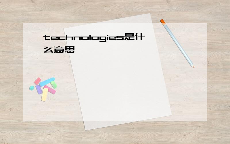 technologies是什么意思