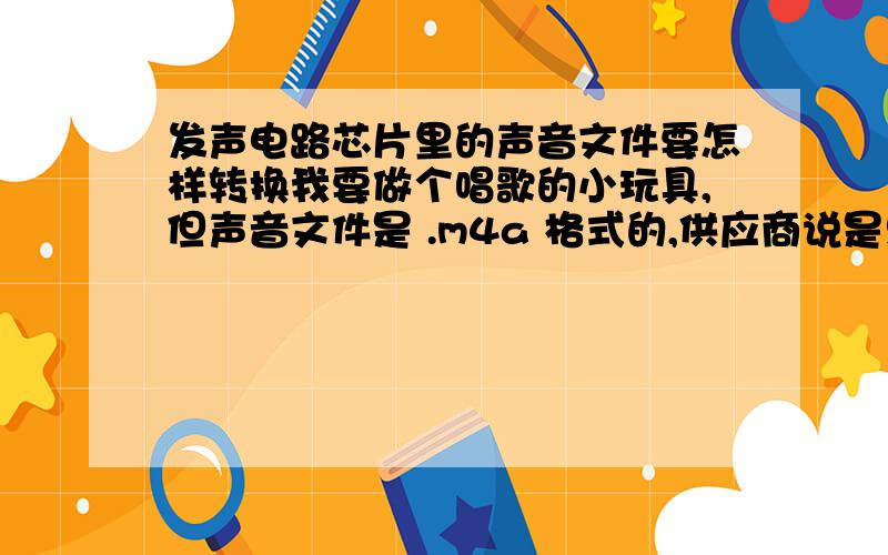 发声电路芯片里的声音文件要怎样转换我要做个唱歌的小玩具,但声音文件是 .m4a 格式的,供应商说是只能接受WAV格式的文件,要我发WAV格式的过去,要我怎样把声音转换成WAV格式的.要求转换后,