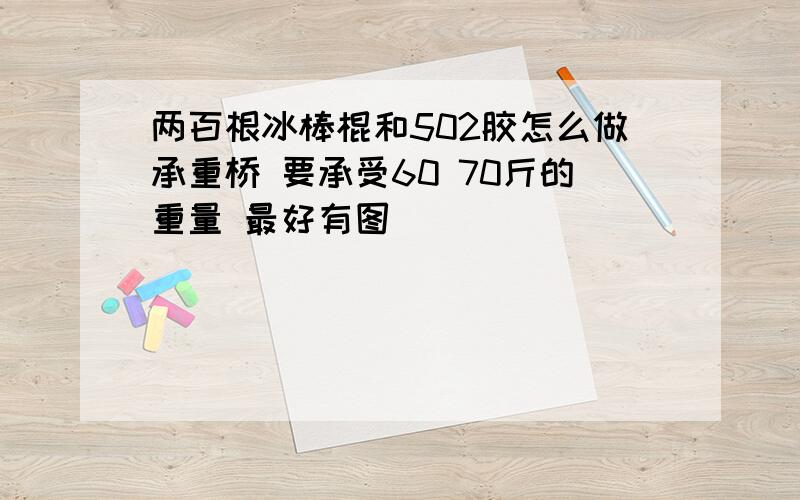 两百根冰棒棍和502胶怎么做承重桥 要承受60 70斤的重量 最好有图