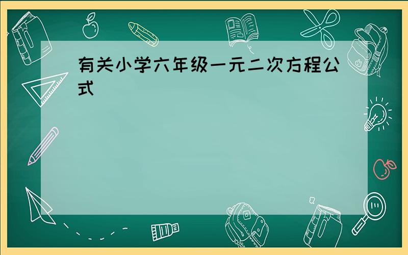 有关小学六年级一元二次方程公式