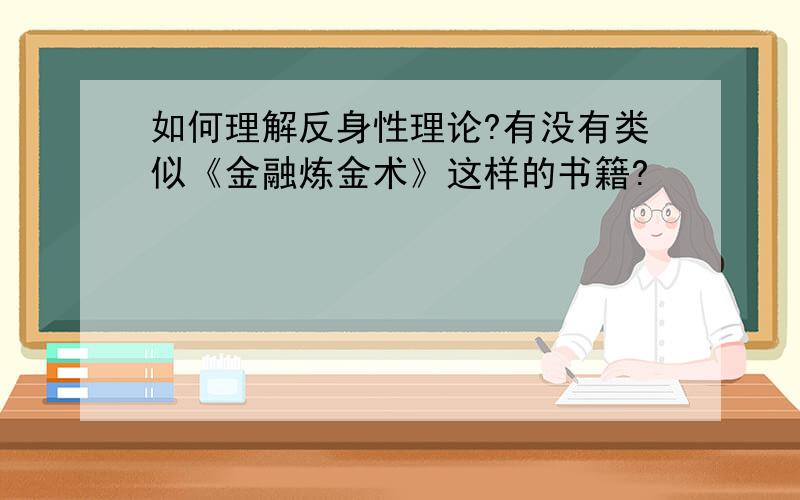 如何理解反身性理论?有没有类似《金融炼金术》这样的书籍?