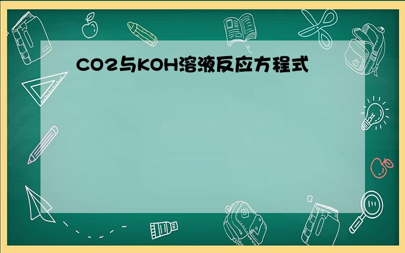 CO2与KOH溶液反应方程式