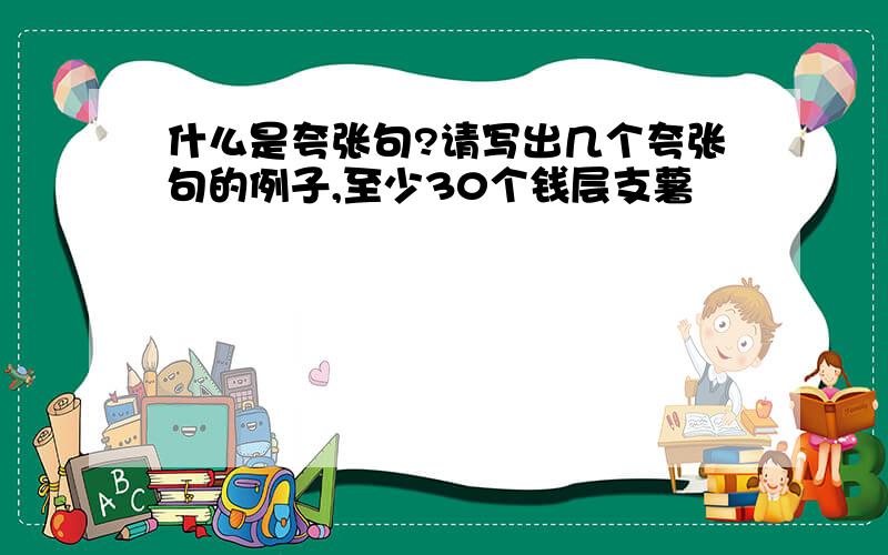 什么是夸张句?请写出几个夸张句的例子,至少30个钱层支薯