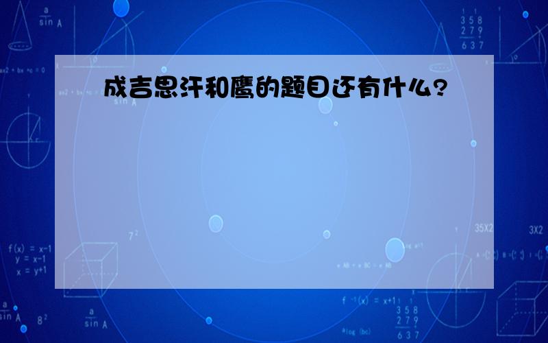 成吉思汗和鹰的题目还有什么?