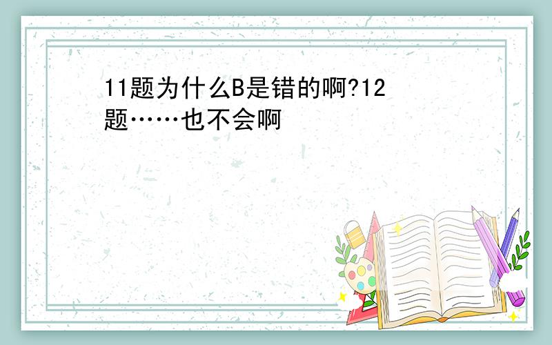 11题为什么B是错的啊?12题……也不会啊