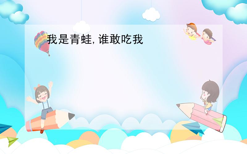 我是青蛙,谁敢吃我