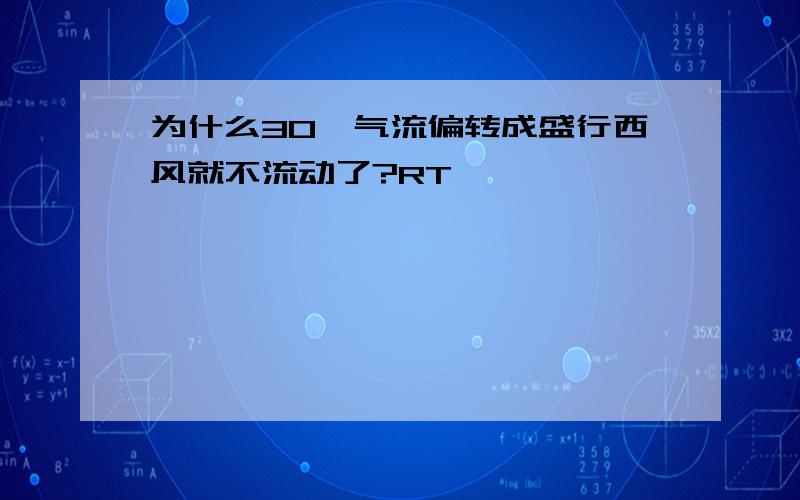 为什么30°气流偏转成盛行西风就不流动了?RT