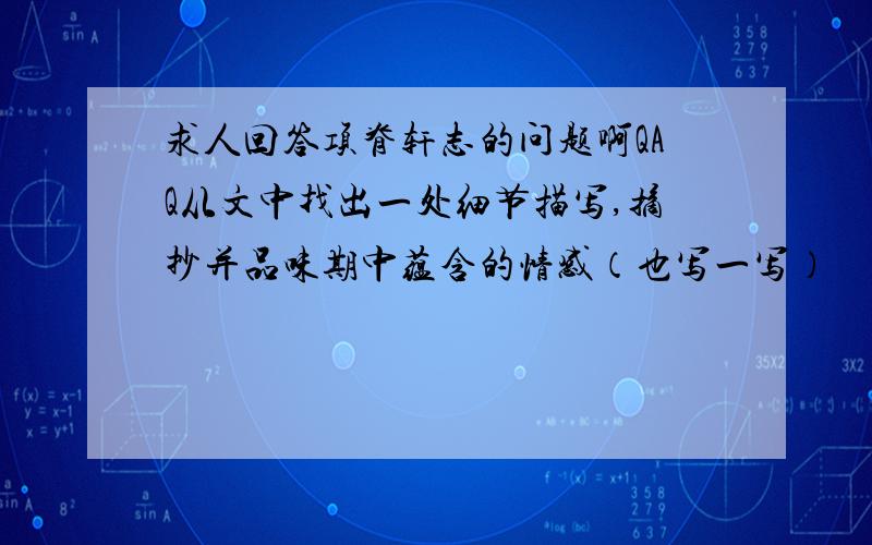 求人回答项脊轩志的问题啊QAQ从文中找出一处细节描写,摘抄并品味期中蕴含的情感（也写一写）