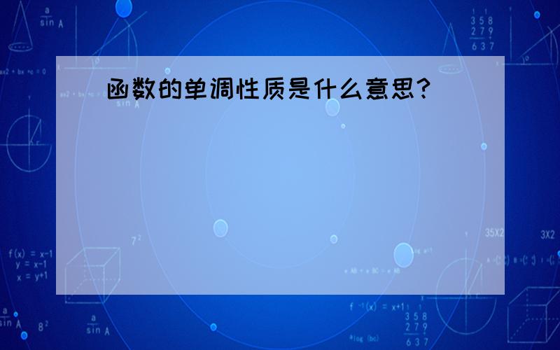 函数的单调性质是什么意思?