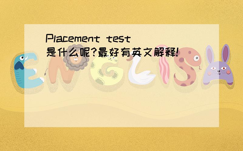 Placement test是什么呢?最好有英文解释!