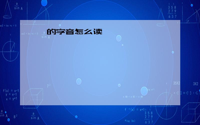 浣的字音怎么读