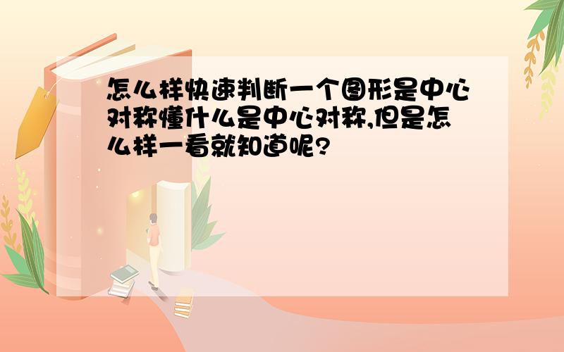 怎么样快速判断一个图形是中心对称懂什么是中心对称,但是怎么样一看就知道呢?