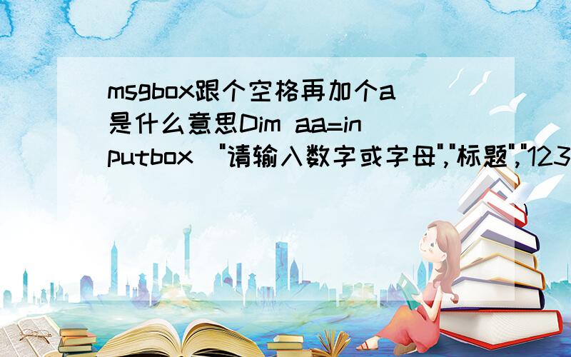 msgbox跟个空格再加个a是什么意思Dim aa=inputbox(