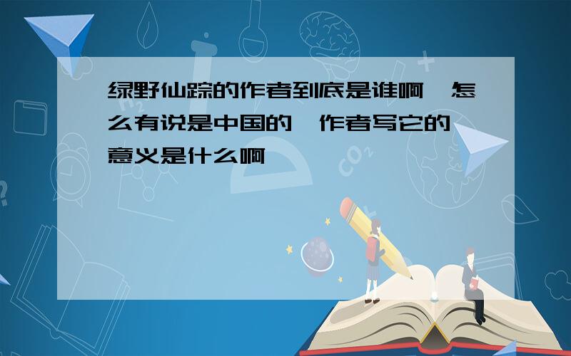 绿野仙踪的作者到底是谁啊,怎么有说是中国的,作者写它的 意义是什么啊