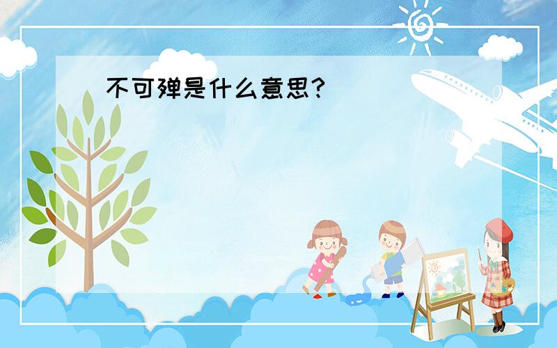 不可殚是什么意思?