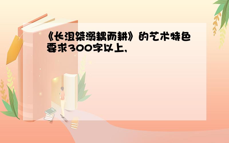 《长沮桀溺耦而耕》的艺术特色 要求300字以上,