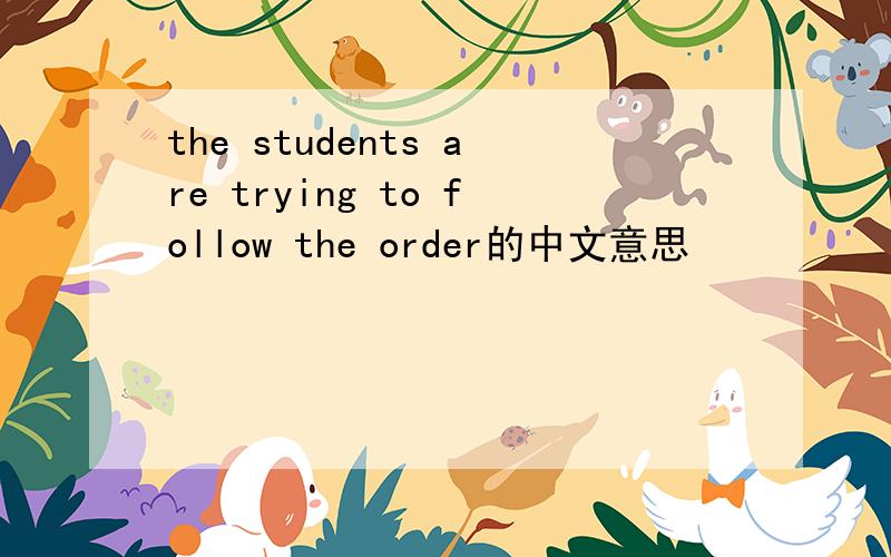 the students are trying to follow the order的中文意思