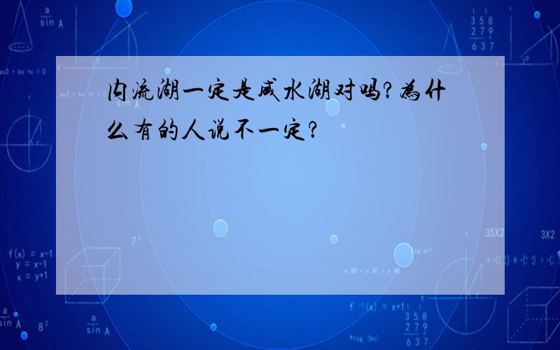 内流湖一定是咸水湖对吗?为什么有的人说不一定？