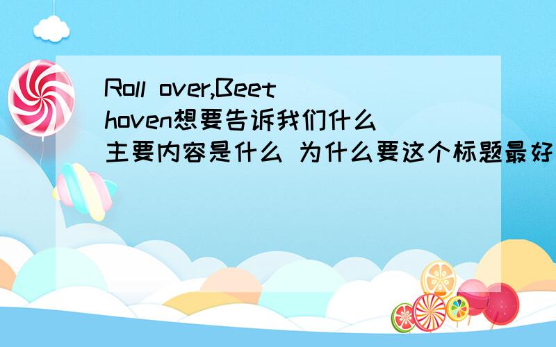 Roll over,Beethoven想要告诉我们什么 主要内容是什么 为什么要这个标题最好英语回答不行的话中文也行