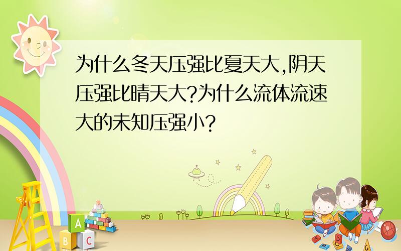 为什么冬天压强比夏天大,阴天压强比晴天大?为什么流体流速大的未知压强小?